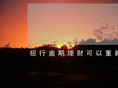 招行逾期理财可以重新申请卡吗