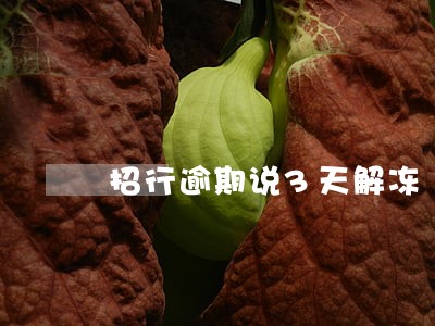 招行逾期说3天解冻 招行逾期说3天解冻