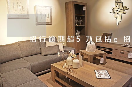 招行逾期超5万包括e招贷吗 招行逾期超5万包括e招贷吗