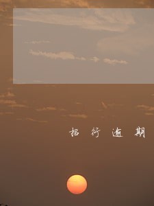 招行逾期逾期3年 招行逾期逾期3年