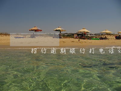 招行逾期银行打电话让套现 招行逾期银行打电话让套现