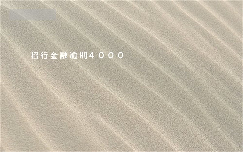 招行金融逾期4000 招行金融逾期4000