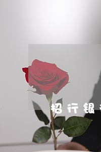 招行银行信用卡逾期有啥影响吗 招行银行信用卡逾期有啥影响吗
