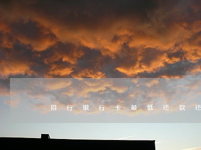 招行银行卡最低还款还显示逾期 招行银行卡最低还款还显示逾期