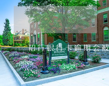 招行银行卡逾期会被冻结卡吗