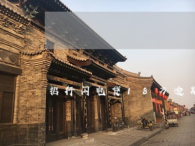 招行闪电贷18万逾期4万 招行闪电贷18万逾期4万