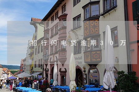 招行闪电贷逾期30万 招行闪电贷逾期30万