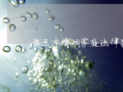 招远市婚姻家庭法律咨询
