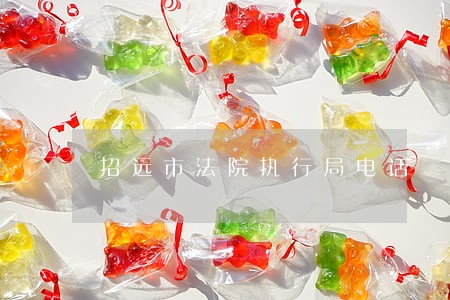 招远市法院执行局电话 招远市法院执行局电话