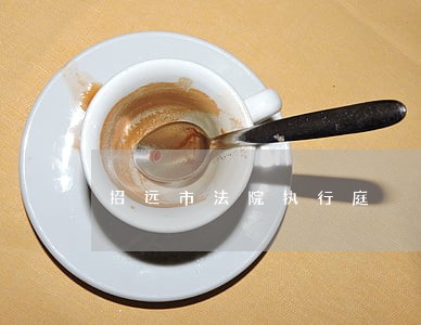 招远市法院执行庭 招远市法院执行庭