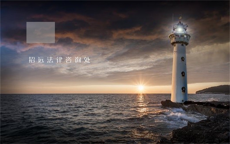 招远法律咨询处 招远法律咨询处