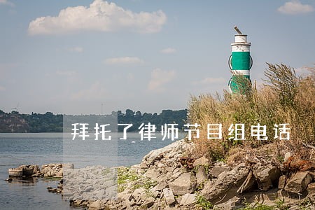 拜托了律师节目组电话 拜托了律师节目组电话