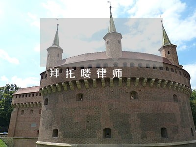 拜托喽律师 拜托喽律师