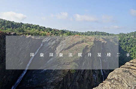拜泉拜泉法院开发楼二手房房源 拜泉拜泉法院开发楼二手房房源