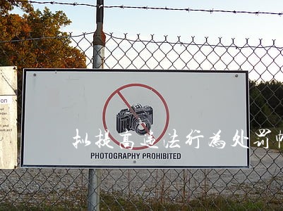 拟提高违法行为处罚幅度 拟提高违法行为处罚幅度