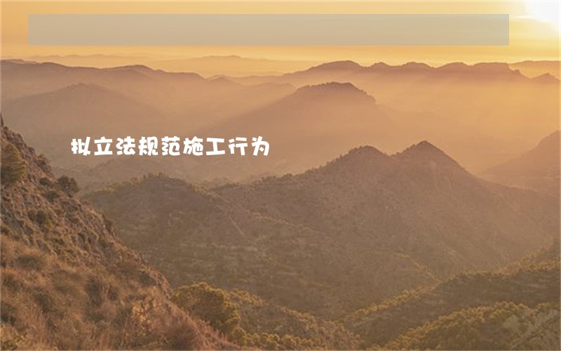 拟立法规范施工行为