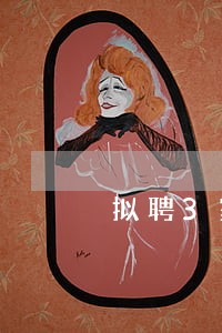 拟聘3家法律顾问询价函 拟聘3家法律顾问询价函