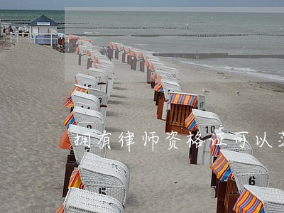 拥有律师资格证可以落户成都吗 拥有律师资格证可以落户成都吗