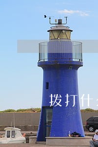 拨打什么可以举报违法吸烟