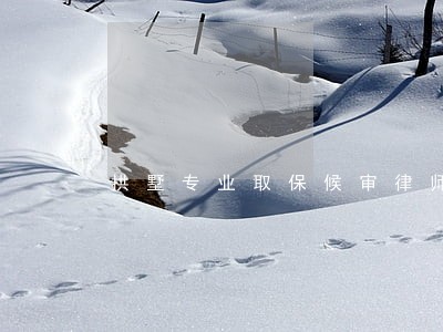 拱墅专业取保候审律师费 拱墅专业取保候审律师费