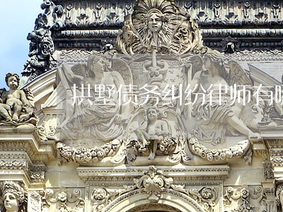 拱墅债务纠纷律师有哪些 拱墅债务纠纷律师有哪些