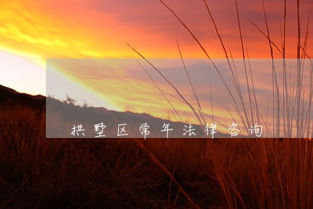 拱墅区常年法律咨询 拱墅区常年法律咨询