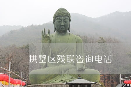 拱墅区残联咨询电话 拱墅区残联咨询电话