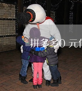 拼多多0元付自动收货逾期未付 拼多多0元付自动收货逾期未付