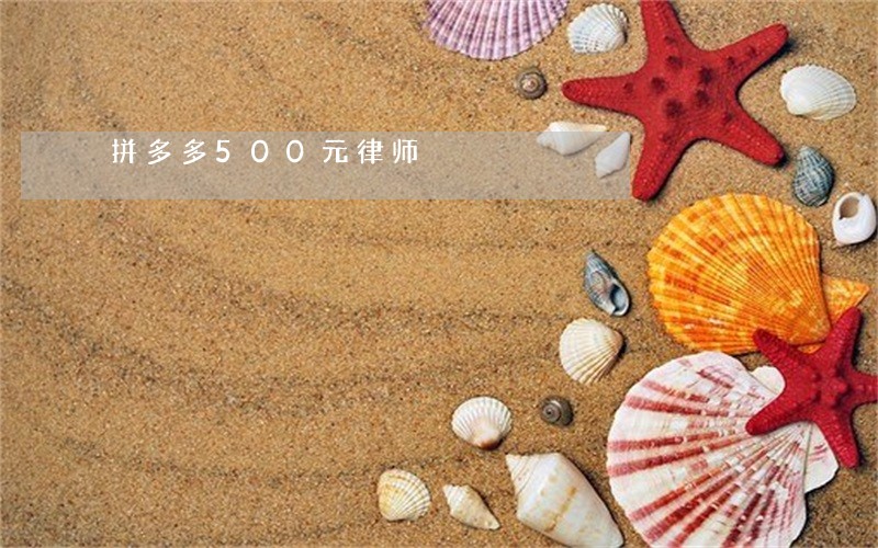 拼多多500元律师 拼多多500元律师