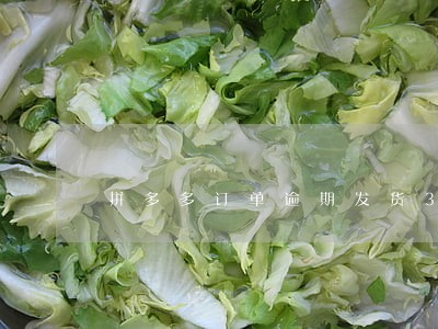 拼多多订单逾期发货3天还没关闭 拼多多订单逾期发货3天还没关闭
