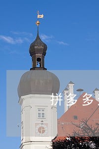 拼多多逾期发货10个小时 拼多多逾期发货10个小时