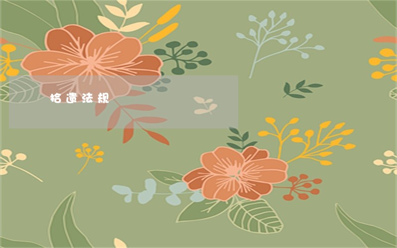 拾遗法规 拾遗法规