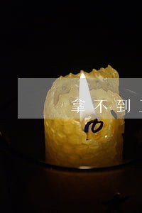 拿不到工钱法律咨询 拿不到工钱法律咨询