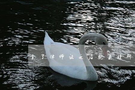 拿了律师证之后就去读研 拿了律师证之后就去读研
