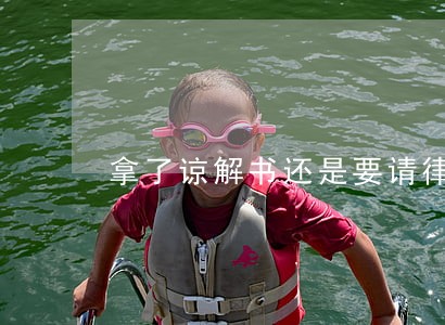 拿了谅解书还是要请律师嘛 拿了谅解书还是要请律师嘛