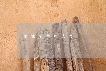 拿他东西违法吗 拿他东西违法吗