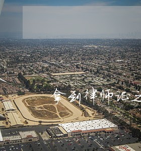 拿到律师证之后必须挂所吗 拿到律师证之后必须挂所吗