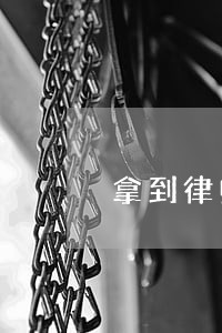 拿到律师证了月薪多少钱 拿到律师证了月薪多少钱