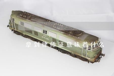 拿到律师证意味着什么 拿到律师证意味着什么