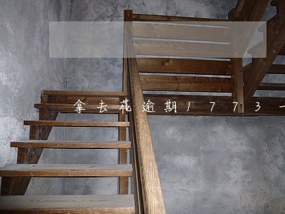 拿去花逾期1773一年