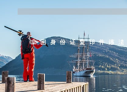 拿回身份证复印件违法吗 拿回身份证复印件违法吗