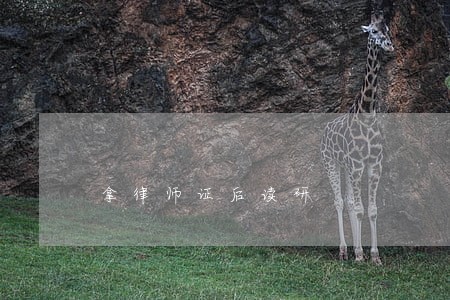 拿律师证后读研 拿律师证后读研