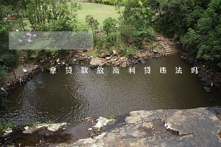 拿贷款放高利贷违法吗