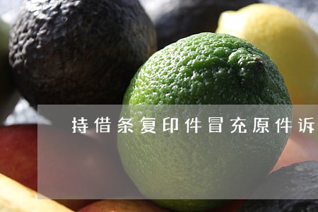 持借条复印件冒充原件诉讼 持借条复印件冒充原件诉讼