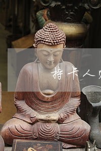 持卡人账户逾期6期及以上 持卡人账户逾期6期及以上
