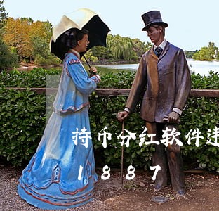 持币分红软件违法吗/2023020591887 持币分红软件违法吗/2023020591887