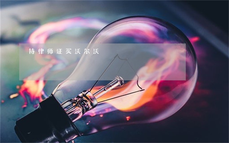 持律师证买沃尔沃 持律师证买沃尔沃