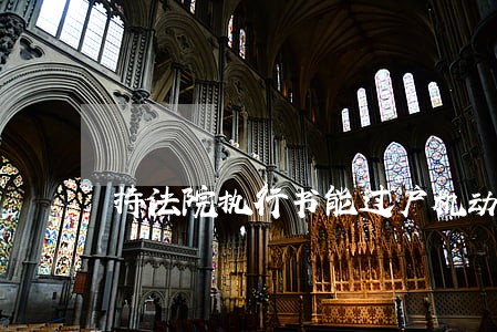 持法院执行书能过户机动车吗 持法院执行书能过户机动车吗