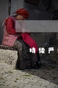持续严打毒品违法犯罪 持续严打毒品违法犯罪