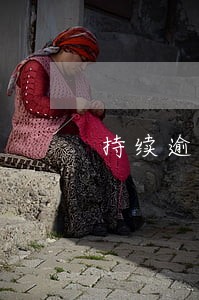 持续逾期3个月没有超过90天 持续逾期3个月没有超过90天